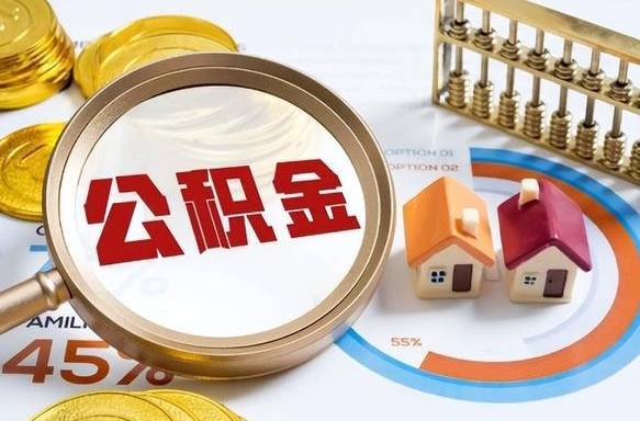 慈溪离职后能取公积金吗（离职后可不可以取公积金）