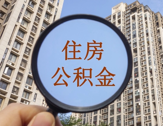 慈溪公积金自动离职可以取吗（住房公积金自动离职可以取吗）