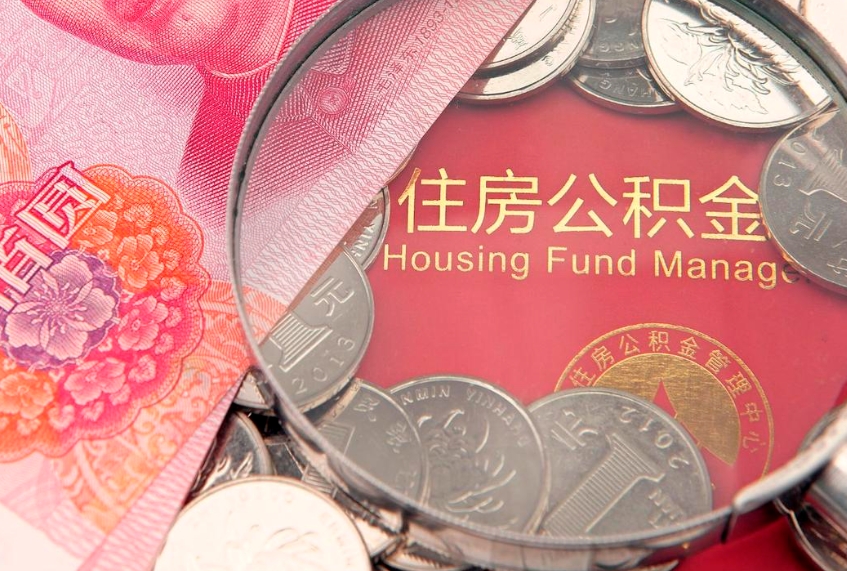慈溪的住房公积金怎么取出来（怎么提取市公积金）